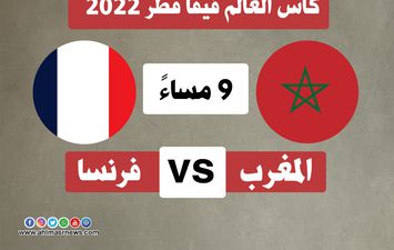 بث مباشر مباراة المغرب وفرنسا