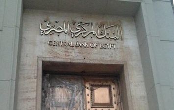 موعد اجتماع البنك المركزي المصري 