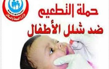 انطلاق الحملة القومية للتطعيم ضد شلل الأطفال 