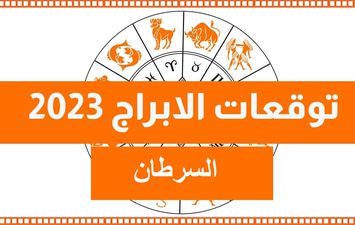 برج السرطان 2023 