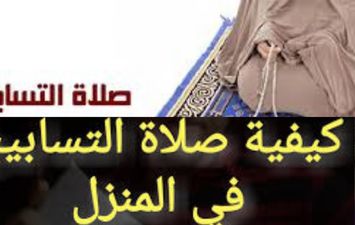 صلاة التسابيح 