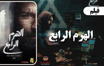 فيلم الهرم الرابع 