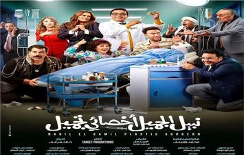 فيلم نبيل الجميل اخصائي تجميل 