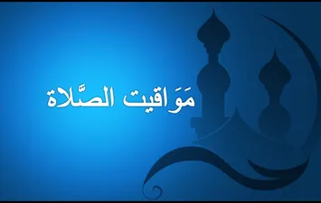 مواقيت الصلاة في مصر اليوم السبت 13 مايو 2023 في القاهرة والمحافظات | أهل مصر