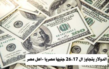الدولار يتجاوز الـ 26.17 جنيها مصريا - اهل مصر