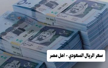 سعر الريال السعودي - اهل مصر