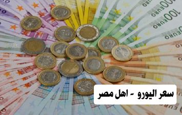 سعر اليورو - اهل مصر