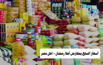 أسعار السلع بمعارض أهلا رمضان - اهل مصر