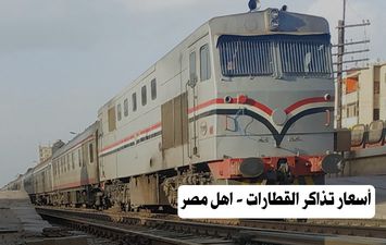 أسعار تذاكر القطارات - اهل مصر 