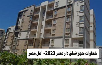 خطوات حجز شقق دار مصر 2023 