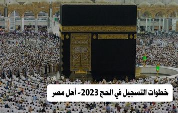 خطوات التسجيل في الحج 2023 