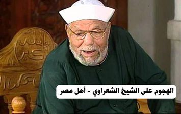 الهجوم على الشيخ الشعراوي - أهل مصر 