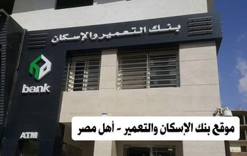 بنك الإسكان والتعمير - أهل مصر 