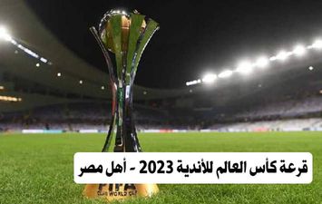 قرعة كأس العالم للأندية 2023 - أهل مصر 
