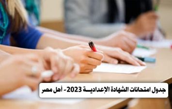 جدول امتحانات الشهادة الإعدادية  2023_ أهل مصر