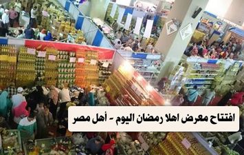 افتتاح معرض أهلا رمضان اليوم - أهل مصر 