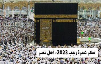 سعر عمرة رجب 2023