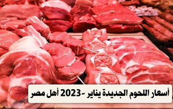 حركة أسعار اللحوم يناير 2023 