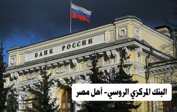 قرار البنك المركزي الروسي 