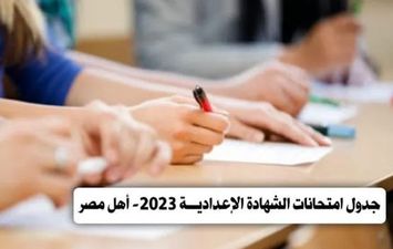 امتحانات الشهادة الإعدادية 2023