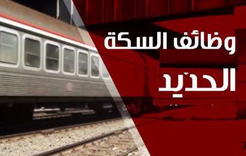 وظائف السكك الحديدية 2023 - أهل مصر