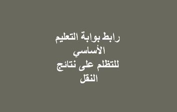  التظلم على نتيجة صفوف النقل الابتدائية والإعدادية