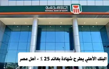 البنك الأهلي يطرح شهادة بعائد 25% - أهل مصر