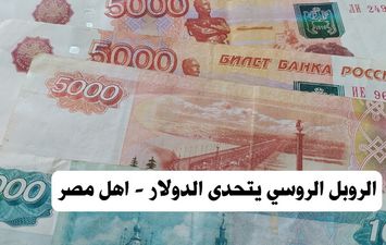 الروبل يتحدى الدولار 