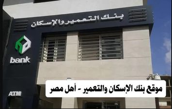 بنك التعمير والإسكان 