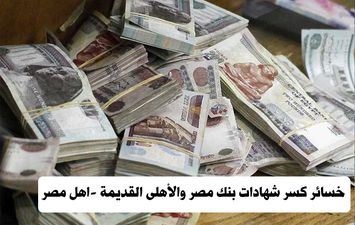 خسائر كسر شهادات بنك مصر والأهلى القديمة