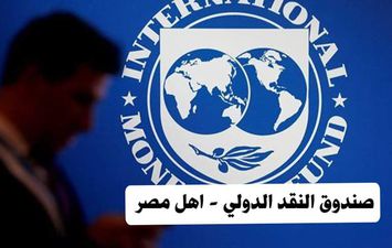 صندوق النقد الدولي - اهل مصر 