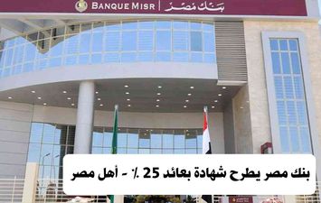 بنك مصر يطرح شهادة بعائد 25%