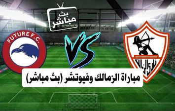 مباراة الزمالك وفيوتشر 