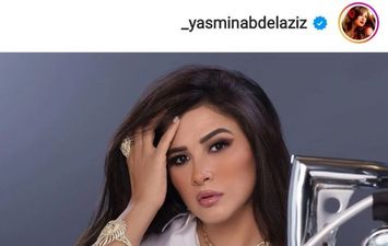 ياسمين عبد العزيز 