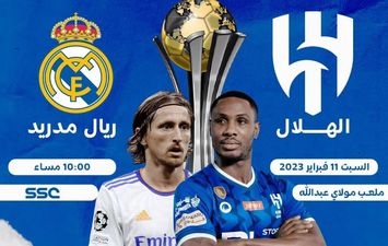 الهلال السعودي وريال مدريد 