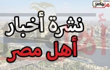 نشرة اخبار الأقصر