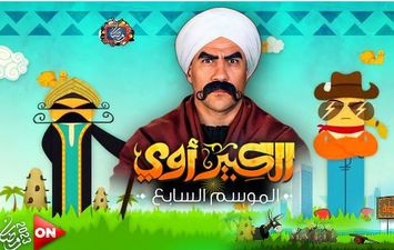 مسلسل الكبير أوي 7