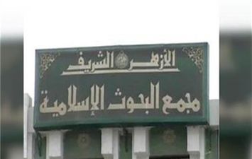  مجمع البحوث الإسلامية