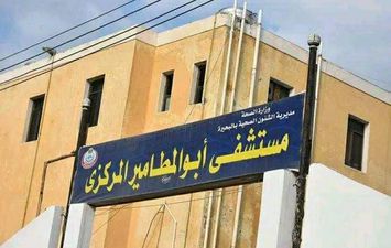 مستشفى أبو المطامير المركزي 