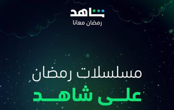 مسلسلات شاهد رمضان 2023