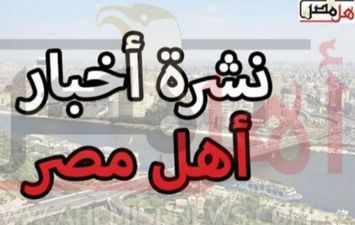 نشرة اخبار الأقصر