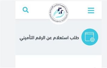 خطوات معرفة الرقم التأميني