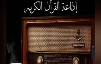 إذاعة القرآن الكريم . أرشيفية 