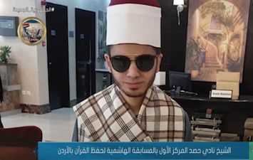 الشيخ نادي سعد جابر طالب من ذوي البصيرة يحصد المركز الأول بالمسابقة الهاشمية لحفظ القرآن بالأردن 