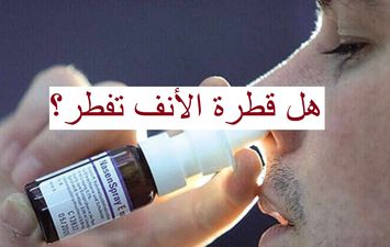 حكم استخدام قطرات الأنف في الصيام 