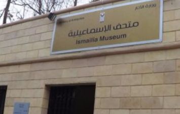 متحف آثار الأسماعيلية 
