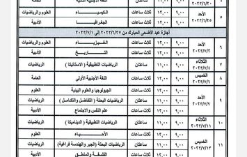  جدول امتحانات الثانوية العامة 2023 