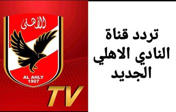 تردد قناة النادي الأهلي الجديد