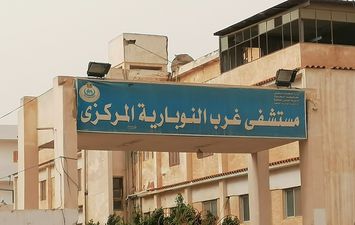 مستشفي غرب النوبارية العام 