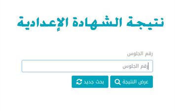 نتيجة الشهادة الإعدادية بمحافظة الغربية 